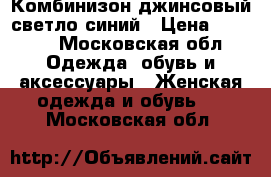 Комбинизон джинсовый светло-синий › Цена ­ 1 500 - Московская обл. Одежда, обувь и аксессуары » Женская одежда и обувь   . Московская обл.